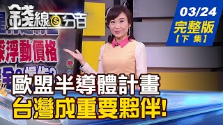 【錢線百分百】20210324完整版(下集)《三率三升股法人愛 持股抱vs.賣差異大! 歐盟擬定半導體計畫 台灣成重要夥伴! 通膨風險20年高 Fed恐被迫明年升息?!》│非凡財經新聞│