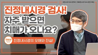 대한소화기내시경학회｜진정내시경 검사! 자주 받으면 치매가 오나요? [대소내]