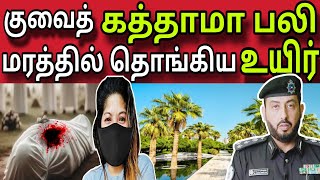 குவைத் கத்தாமா பலி,மரத்தில் தொங்கிய உயிர் 😲| ziashanawaz | kuwait tamil news |