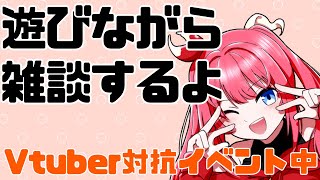 【女性Vtuber】雑談＆ゲーム【初見さん大歓迎】