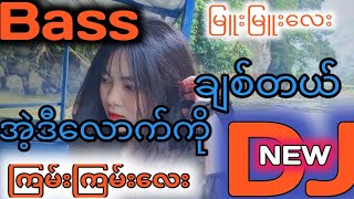 2024myanmar mix bassအဲ့ဒီလောက်ကိုချစ်တယ်2024#myanmardj  remix မြူးမြူးလေးbass