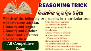 REASONING TRICK ODIA || ରିଜୋନିଙ୍ଗ କ୍ଲାସ ଟ୍ରିକ ଓଡ଼ିଆ || ସମସ୍ଥ ପରୀକ୍ଷା ପାଇଁ ଜରୁରୀ ପ୍ରଶ୍ନ   🔥🔥🔥