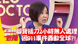 友人腳背插刀2小時無人處理 全因當年911事件轟動全球？！【#醫師好辣】20220525 part4 EP1337 馬力歐 王樂明