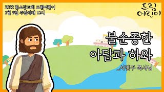 [드림어린이] 1월 9일 12시 예배