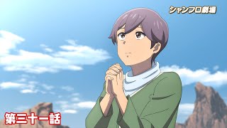 TVアニメ『シャングリラ・フロンティア』＜シャンフロ劇場＞第三十一話