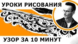 Растительный орнамент. За 10 минут.  Как нарисовать орнамент. Скетчинг. Эдуард Кичигин