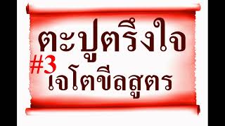 ตะปูตรึงใจ#3 พระอาจารย์สมบัตินันทิโก