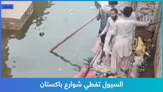 السيول تغطي شوارع باكستان