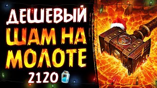 ДЛЯ РАНГОВ, если мало пыли! ✅ БЮДЖЕТНАЯ колода шамана | Hearthstone