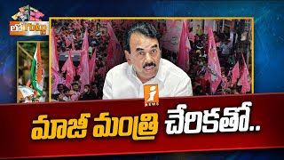 Telangana Politics || మాజీ మంత్రి చేరికతో కాంగ్రెస్ పాత కాపుల్లో గుబులు || Loguttu || iNews