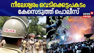 നീലേശ്വരം വെടിക്കെട്ടപകടം; കേസെടുത്ത് Police | Kasargod | Neeleswaram Fire Accident