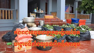 កងរាជអាវុធហត្ថក្រុងប៉ោយប៉ែត ចុះបង្ក្រាបទីតាំងលួចផលិតទឹកកាធុម