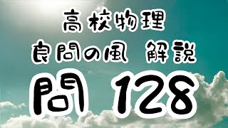 高校物理 良問の風128解説 スイッチを入れた直後・十分 コイルとコンデンサー 自己誘導