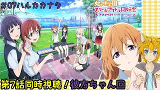 【同時視聴】「TVアニメ『ラブライブ！虹ヶ咲学園スクールアイドル同好会』第7話」をいっしょにみよ～【Vtuber配信】