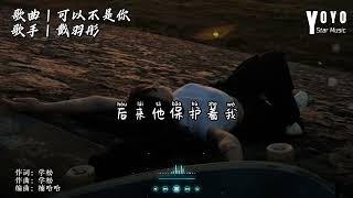 可以不是你 - 戴羽彤 | 抖音流行歌曲 | 动态歌词/Lyrics