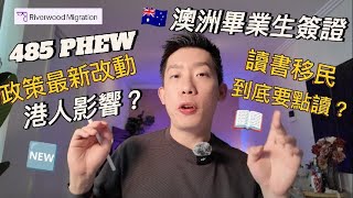 【重磅突發】💥 485 PHEW政策最新改動｜澳洲485簽證新规大變動🇦🇺｜對香港人會有影響嗎⁉️｜港人讀書移民到底要點讀📚｜移民律師深度解讀🔍