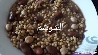 الشرشم على طريقة أمي (طريقة الغرب الجزائري) من مطبخ أم زكريا