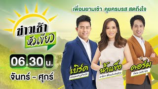 Live : ข่าวเช้าหัวเขียว 17 เม.ย. 66 | ThairathTV