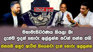 දැන්ම ඉදන් හොරු අල්ලන්න පටන් ගන්න ඔිනි | Siwwenimanaya