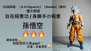 ［玩具開箱］［S.H.Figuarts］［Bandai]［龍珠］豐太郎版·自在極意功 / 身勝手の極意·孫悟空🔥🔥🔥