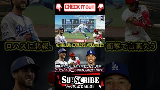 ロハスにとって悪いニュースです。ドジャースの選手たちは全員言葉を失いました。 MLB最強のリリーバーと引き換えにテイラーが移籍！ベッツ、遊撃手はいない！ 2Bの主役が決定！ 1