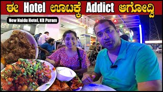 ಈ Hotel ಊಟಕ್ಕೆ Addict ಆಗೋದ್ವಿ| New Naidu Hotel | @PoojaKRaj1991 | Sathish Eregowda Vlogs | Food Vlog