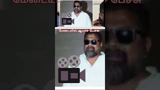 #mysskin #tamil மேடையில் ஆபாச பேச்சு