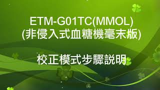 ETM G01TC MMOL 血糖機校正步驟說明 繁中版