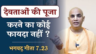 देवताओं की पूजा करने का कोई फायदा नहीं ?|| Demigods worship || Gita 7.23