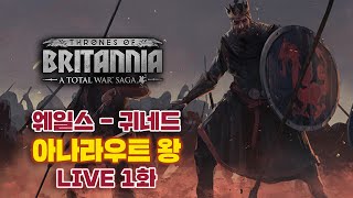 [LIVE] 브리타니아의 왕좌 -  웨일즈(귀네드)의 아나라우트 왕 1화 l 토탈워 사가 전설 난이도 연재