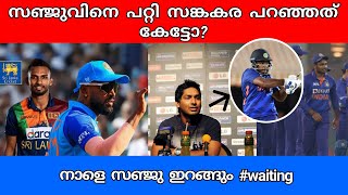 ഇന്ത്യ ശ്രീലങ്ക T20 പോരാട്ടം നാളെ മുതൽ 🔥 #indvssrilanka #sanjusamson