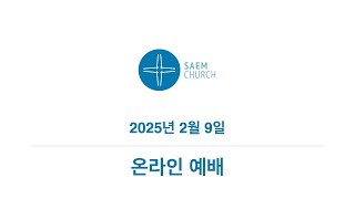 250209 샘교회 온라인 예배