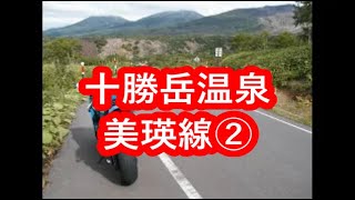 【十勝岳温泉美瑛線②】2倍速再生で北海道ツーリング【望岳台から白金温泉】