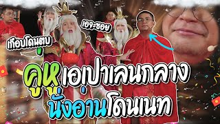 รวมโดเนทฮาๆ เมื่อคู่หู เอเปา มานั่งอ่านแชท,โดเนท ความฮาจึงบังเกิด | ลุงเอ