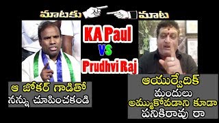 మాటకు మాట | KA Paul vs Prudhvi Raj | Political Qube