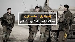 ما وراء الخبر- هل تصمد التهدئة بين الاحتلال والمقاومة بغزة؟ 🇵🇸