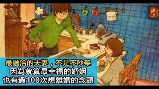 最幸福的婚姻，也會有100次離婚的念頭，和50次想掐死對方的想法!