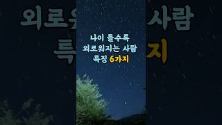 나이 들수록 외로워지는 사람 특징 6가지