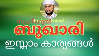 BUKHARI HADEES | ഇസ്ലാം കാര്യങ്ങൾ