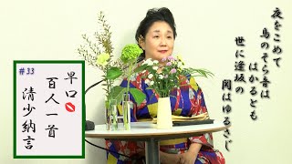 [5分でわかる百人一首歌人の逸話]早口百人一首「忍れど色に出にけり」#33清少納言(62番)夜帰ってしまった男への嫌味？それとも教養？枕草子の作者の歌