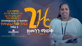 ጊዜና ዘመንን ማወቅ  ክፍል 3 የመጨረሻው ክፍል