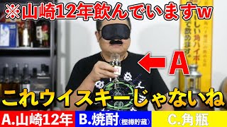 【格付けチェック2021】山崎12年・角瓶・焼酎！目隠しでウイスキーを当てられるのか!?