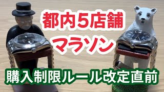 【ロレックスマラソン】制限ルール改定直前の休日に都内5店舗を訪問！結果は・・・