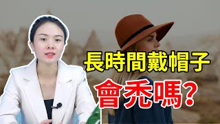 【防脫生髪】戴帽子會導致脫髮？這份“安全戴帽指南”請收好！