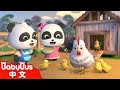 餵雞 | 經典中文兒歌 | 熱門國語兒歌 | Kids Song | 童謠 | 動畫 | 卡通片 | BabyBus | 寶寶巴士