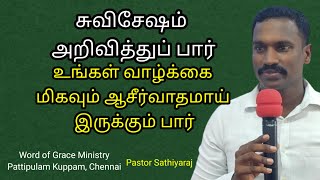 சுவிசேஷம் அறிவித்துப் பார் உங்கள் வாழ்க்கை மிகவும் ஆசீர்வாதமாய் இருக்கும் பார் | Tamil Christian Msg