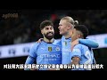 英超第21轮，布伦特福德 vs 曼城 brentford vs man city 赛前预测分析 mancity brentford premierleague 英超