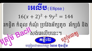 អេលីប(គន្លឹះ២)/How to find center vectice Foci and build ellipse