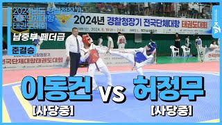 이동건(사당중) vs 허정무(사당중) | 준결승 남자중등부 페더급 | 2024년도 경찰청장기