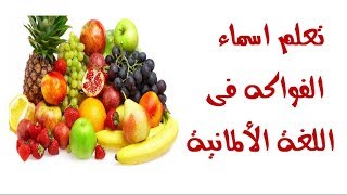 مفردات الفواكه والخضروات تعلم اللغة التركية للمبتدئين الدرس